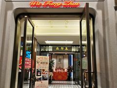 门面-五芳齋(云南南路店)
