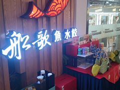-船歌·鱼水饺青岛菜(枫蓝国际购物中心店)