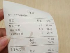 账单-王家沙点心店(南京西路总店)
