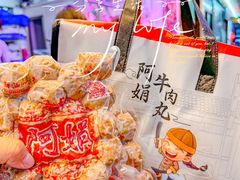 -阿娟牛肉丸·手打牛肉丸·现做现卖