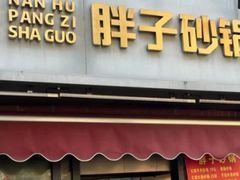 -南湖胖子砂锅(南湖店)