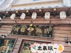 门面-肉魁屋·烧肉·烧鸟·酒场(高新店)