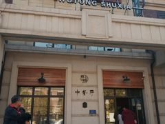 -梧桐树下(云锦世家店)