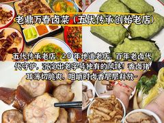 -老鼎万春卤菜(五代传承创始老店)