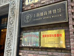 -上海体育博物馆