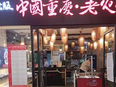 -老版火锅(曲江银泰店)