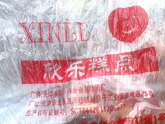 -欣乐糕点店(洪湖里总店)