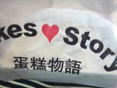 -CakesStory蛋糕物语(东盟店)
