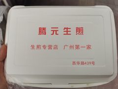 -腾元生煎(西华路店)