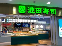 门面-池田寿司·4H鲜作(西直门凯德华联店)