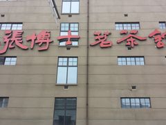 -张博士茗茶馆(外滩店)