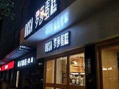 门面-罗莎蛋糕(魔法师司门口店)