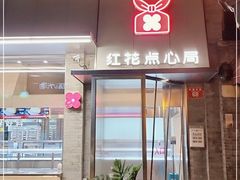 门面-红花点心局(护国寺店)