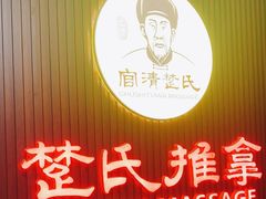 -楚氏正骨推拿按摩院(九水东路店)