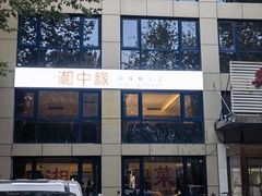 -湘中缘·湖南菜(娄底驻京办店)