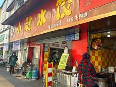 -小秋水饺(大成路总店)