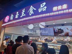 门面-白玉兰食品(甜云店)