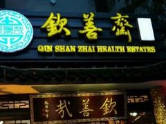 门面-钦善斋(武侯祠店)