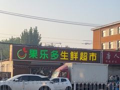 -果乐多生鲜超市(真理道店)