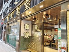 -华嫂冰室(湾仔店)