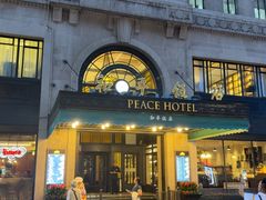 -上海和平饭店 Fairmont Peace Hotel