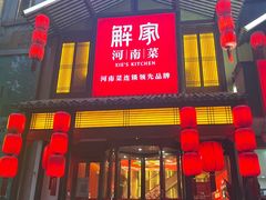 -解家河南菜(金水路店)