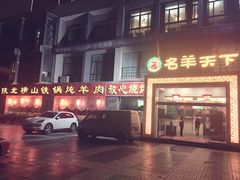 -名羊天下陕北横山铁锅炖羊肉(博文路店)