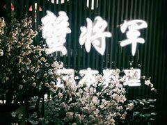 -蟹将军·松叶蟹和牛日料放题自助(K11店)