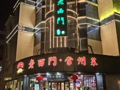 -老西门·常州菜(新区店)