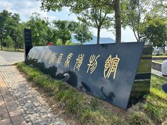 -秦始皇帝陵博物院-丽山园