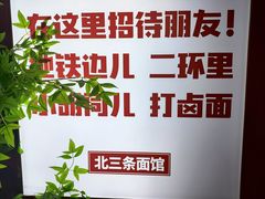 -北三条胡同打卤面馆(雍和宫店)