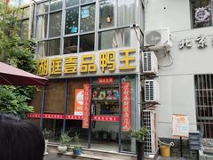 -湖庭壹品鸭王·传统北京烤鸭·别墅私房菜·庭院宵夜(江宁店)