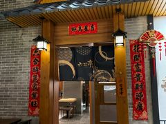 -六花亭居酒屋(永庆坊店)