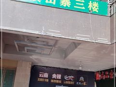 门面-老滇山寨•云南特色菜•地方菜•民族风情歌舞表演(金碧店)
