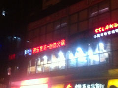 门面-欢乐牧场海鲜烤肉自助(牡丹园店)