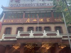 -广州酒家(文昌总店)