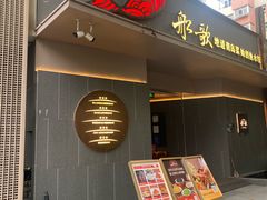 -船歌·鱼水饺青岛菜(闽江二路店)
