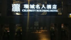 android_upload_pic-成都瑞城名人酒店·宴会厅