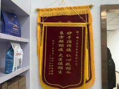 -宠颐生宠物医院外科·内科·皮肤科·影像科(石龙店)