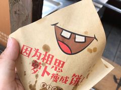 -萝卜丝饼
