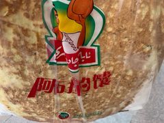 -阿布拉的馕(西北路店)