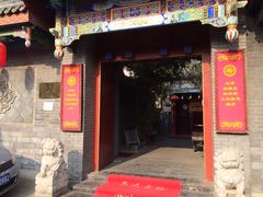 -北京阅微庄四合院文化特色酒店