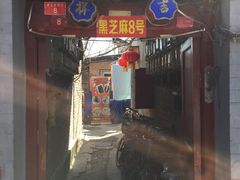 门面-黑八私房老北京炸酱面