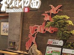 -和府捞面(北美新天地店)