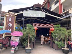 -天佑祥万春老卤(天乡后街店)