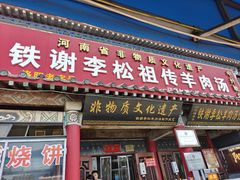 -铁谢李松祖传羊肉汤馆