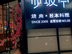 门面-赤坂亭M9和牛烧肉·日料398放题(万达店)