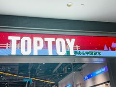 -TOP TOY(大兴荟聚店)