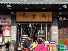 门面-长香源葫芦头梆梆肉(开通巷店)