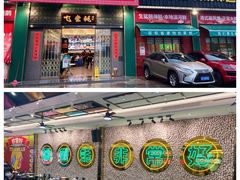 门面-飞尝蚝·顺德菜·鱼生(顺德总店)